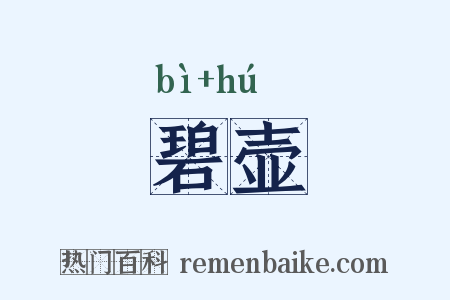 碧壶是什么意思的图片